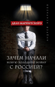Книга Дело Магнитского. Зачем начали новую холодную войну с Россией? автора Андрей Некрасов