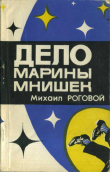 Книга Дело Марины Мнишек автора Михаил Роговой