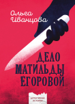 Книга Дело Матильды Егоровой (СИ) автора Ольга Иванцова