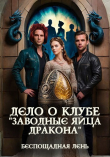 Книга Дело о клубе "Заводные яйца дракона" (СИ) автора Беспощадная Лень