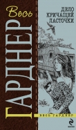 Книга Дело о конфетах автора Эрл Стенли Гарднер