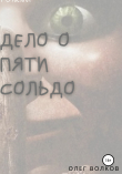 Книга Дело о пяти сольдо автора Олег Волков