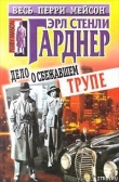 Книга Дело о сбежавшем трупе автора Эрл Стенли Гарднер