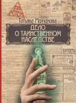 Книга Дело о таинственном наследстве автора Татьяна Молчанова