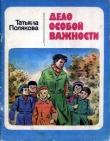 Книга Дело особой важности автора Татьяна Полякова
