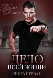 Книга Дело всей жизни. Книга первая (СИ) автора Ульяна Громова