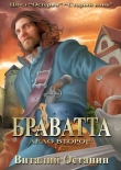 Книга Дело второе: Браватта (СИ) автора Виталий Останин