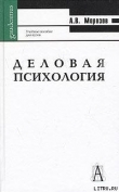 Книга Деловая психология автора А. Морозов