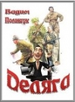 Книга Деляга (СИ) автора Вадим Полищук