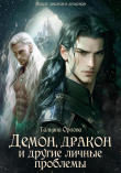 Книга Демон, дракон и другие личные проблемы (СИ) автора Тальяна Орлова