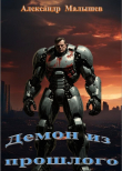Книга Демон из прошлого (СИ) автора Александр Малышев