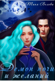 Книга Демон ночи и желаний (СИ) автора Tanni