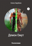 Книга Демон Омут. Часть 4. Послесловие автора Елена Зарубова