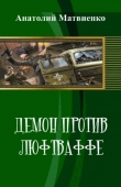 Книга Демон против люфтваффе (СИ) автора Анатолий Матвиенко