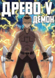 Книга Демон (СИ) автора Андрей Рымин