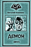 Книга Демон (СИ) автора Виталий Вавикин