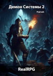 Книга Демон Системы. Часть 2 (СИ) автора Poul ezh