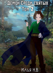 Книга Демон в мире святых Том 2 (СИ) автора Илья Не вечный