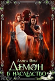 Книга Демон в наследство (СИ) автора Алекса Йейл
