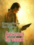 Книга Демонология для чайников (СИ) автора Кристина Пасика