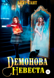 Книга Демонова невеста автора Аллу Сант