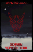 Книга Демоны Черной степи (СИ) автора Марк Боровски