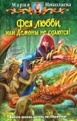 Книга Демоны не сдаются! автора Мария Николаева