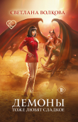 Книга Демоны тоже любят сладкое автора Светлана Волкова