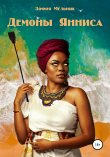 Книга Демоны Янниса автора Зофия Мельник