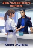 Книга День человеческого контакта (СИ) автора Юлия Жукова