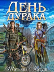 Книга День дурака (СИ) автора Татьяна Матуш