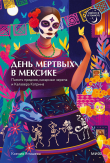 Книга День мертвых в Мексике. Память предков, сахарные черепа и Калавера Катрина автора Ксения Ямашева