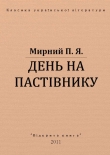 Книга День на пастівнику автора Панас Мирний