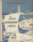 Книга День начинается утром автора Илья Дворкин