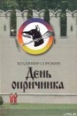 Книга День опричника автора Владимир Сорокин
