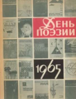 Книга День поэзии 1965 автора авторов Коллектив