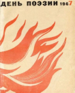 Книга День поэзии 1967 автора авторов Коллектив