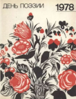Книга День поэзии 1978 автора авторов Коллектив