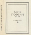 Книга День поэзии 1982 избранное 1956-1981 автора авторов Коллектив