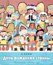 Книга День рождения страны автора Яков Аким