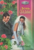 Книга День свадьбы автора Дидра Олбрайт