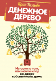 Книга Денежное дерево. История о том, как найти клад во дворе собственного дома автора Крис Гильбо