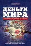 Книга Деньги мира: занимательные факты, курьезы, истории автора Александр Щелоков