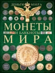 Книга Деньги мира. Монеты и банкноты мира автора Дмитрий Кошевар