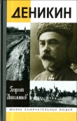 Книга Деникин автора Георгий Ипполитов