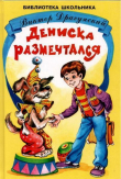 Книга Дениска размечтался автора Виктор Драгунский