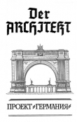 Книга Der Architekt. Проект Германия автора Андрей Мартьянов