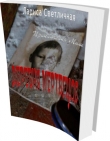 Книга Деревня мертвецов (СИ) автора Лариса Светличная