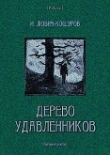 Книга Дерево удавленников автора Иосаф Любич-Кошуров