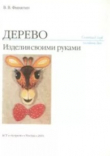 Книга Дерево. Изделия своими руками автора В. Финягин